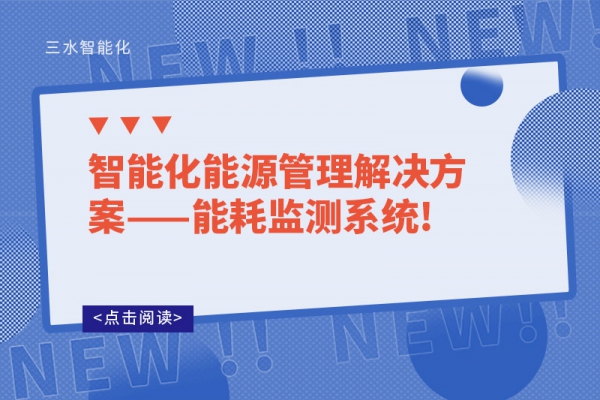 智能化能源管理解決方案——能耗監(jiān)測系統(tǒng)!
