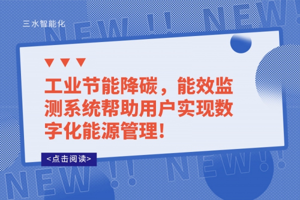 工業(yè)節(jié)能降碳，能效監(jiān)測系統(tǒng)幫助用戶實現(xiàn)數(shù)字化能源管理!