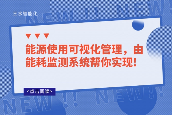 能源使用可視化管理，由能耗監(jiān)測(cè)系統(tǒng)幫你實(shí)現(xiàn)!