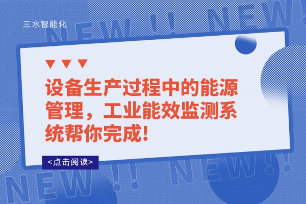設(shè)備生產(chǎn)過(guò)程中的能源管理，工業(yè)能效監(jiān)測(cè)系統(tǒng)幫你完成!