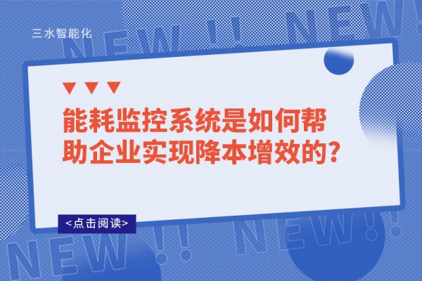 能耗監(jiān)控系統(tǒng)是如何幫助企業(yè)實現(xiàn)降本增效的?