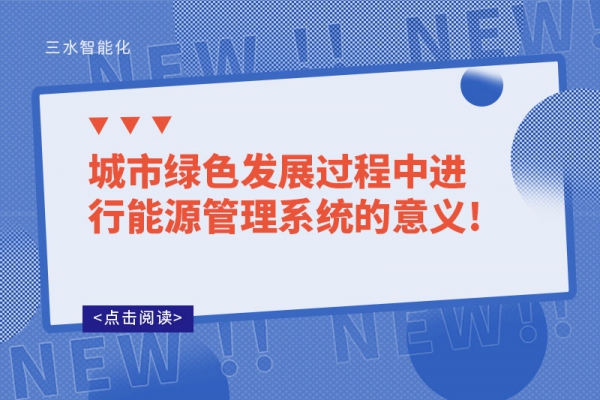 城市綠色發(fā)展過程中進行能源管理系統的意義!