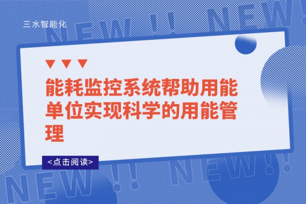 能耗監(jiān)控系統(tǒng)幫助用能單位實現(xiàn)科學(xué)的用能管理