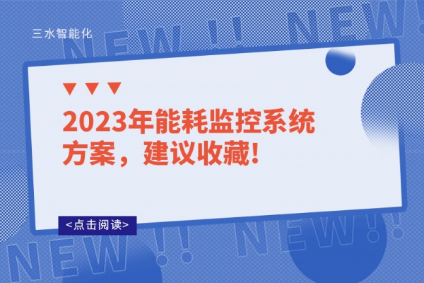 2023年能耗監(jiān)控系統(tǒng)方案，建議收藏!
