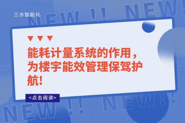 能耗計量系統(tǒng)的作用，為樓宇能效管理保駕護(hù)航!