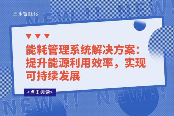能耗管理系統(tǒng)解決方案：提升能源利用效率，實現(xiàn)可持續(xù)發(fā)展