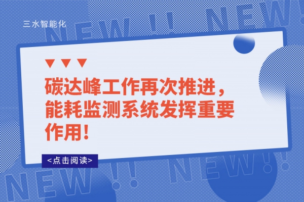 碳達(dá)峰工作再次推進(jìn)，能耗監(jiān)測系統(tǒng)發(fā)揮重要作用!