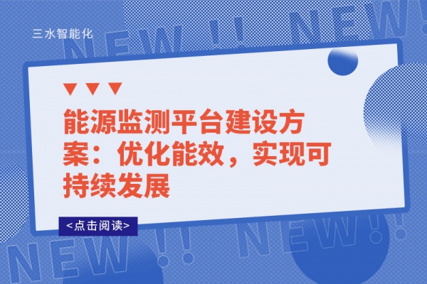 能源監(jiān)測平臺建設方案：優(yōu)化能效，實現可持續(xù)發(fā)展