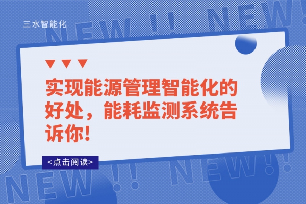 實(shí)現(xiàn)能源管理智能化的好處，能耗監(jiān)測系統(tǒng)告訴你!