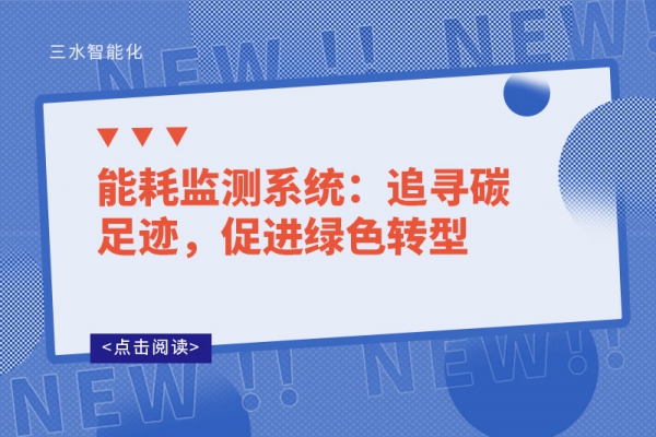 能耗監(jiān)測(cè)系統(tǒng)：追尋碳足跡，促進(jìn)綠色轉(zhuǎn)型
