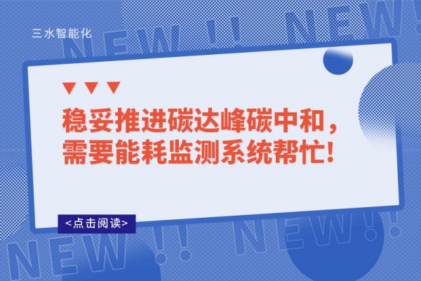 穩(wěn)妥推進碳達峰碳中和，需要能耗監(jiān)測系統(tǒng)幫忙!