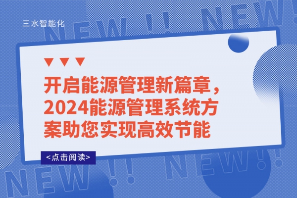 開啟能源管理新篇章，2024能源管理系統(tǒng)方案助您實現(xiàn)高效節(jié)能