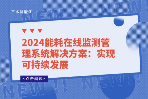 2024能耗在線監(jiān)測管理系統(tǒng)解決方案：實現(xiàn)可持續(xù)發(fā)展