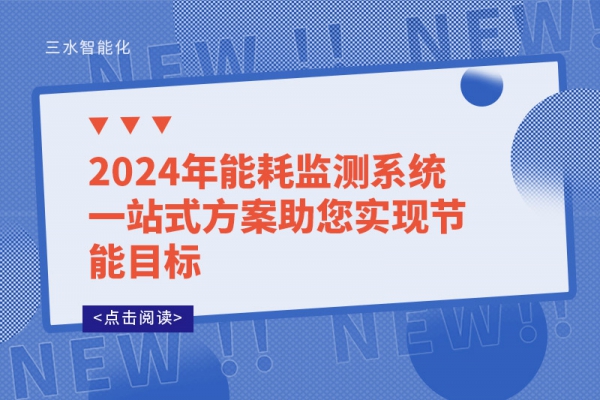2024年能耗監(jiān)測(cè)系統(tǒng)一站式方案助您實(shí)現(xiàn)節(jié)能目標(biāo)