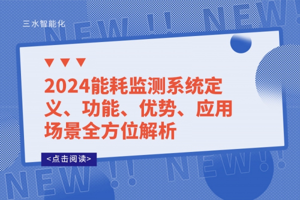 2024能耗監(jiān)測(cè)系統(tǒng)定義、功能、優(yōu)勢(shì)、應(yīng)用場(chǎng)景全方位解析