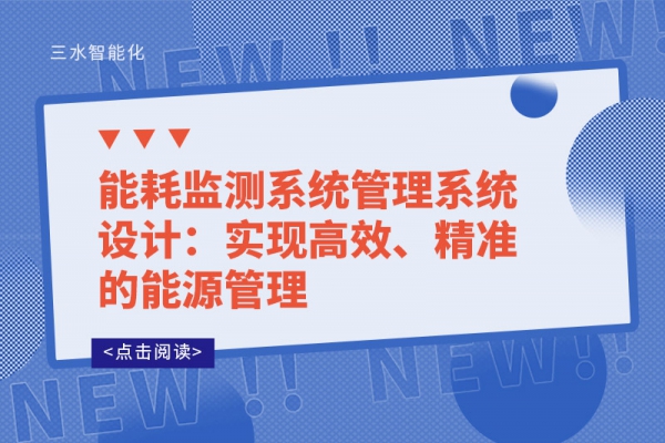 能耗監(jiān)測(cè)系統(tǒng)管理系統(tǒng)設(shè)計(jì)：實(shí)現(xiàn)高效、精準(zhǔn)的能源管理