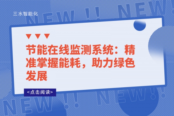節(jié)能在線監(jiān)測(cè)系統(tǒng)：精準(zhǔn)掌握能耗，助力綠色發(fā)展