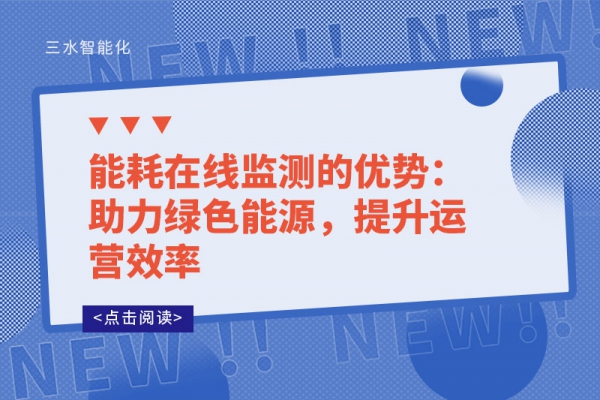 能耗在線監(jiān)測的優(yōu)勢：助力綠色能源，提升運(yùn)營效率