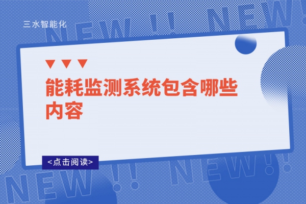 能耗監(jiān)測系統(tǒng)包含哪些內容