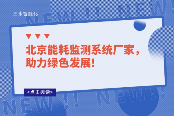 北京能耗監(jiān)測系統(tǒng)廠家，助力綠色發(fā)展!