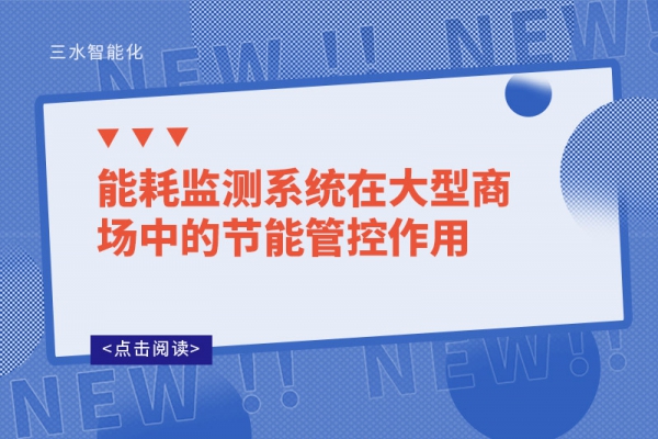 能耗監(jiān)測系統在大型商場中的節(jié)能管控作用