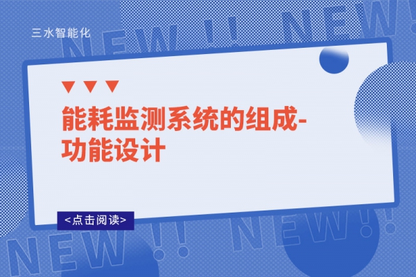 能耗監(jiān)測系統的組成-功能設計