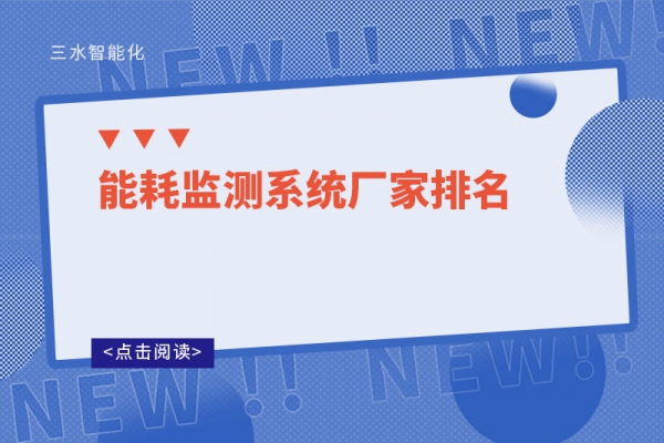 能耗監(jiān)測系統廠家排名