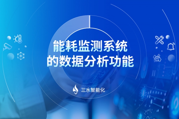能耗監(jiān)測系統(tǒng)的數(shù)據分析功能