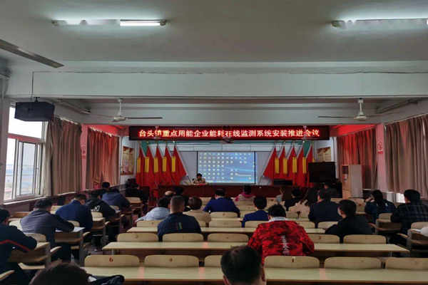 壽光臺頭鎮(zhèn)重點用能企業(yè)能耗在線監(jiān)測系統(tǒng)安裝推進會議！(圖1)
