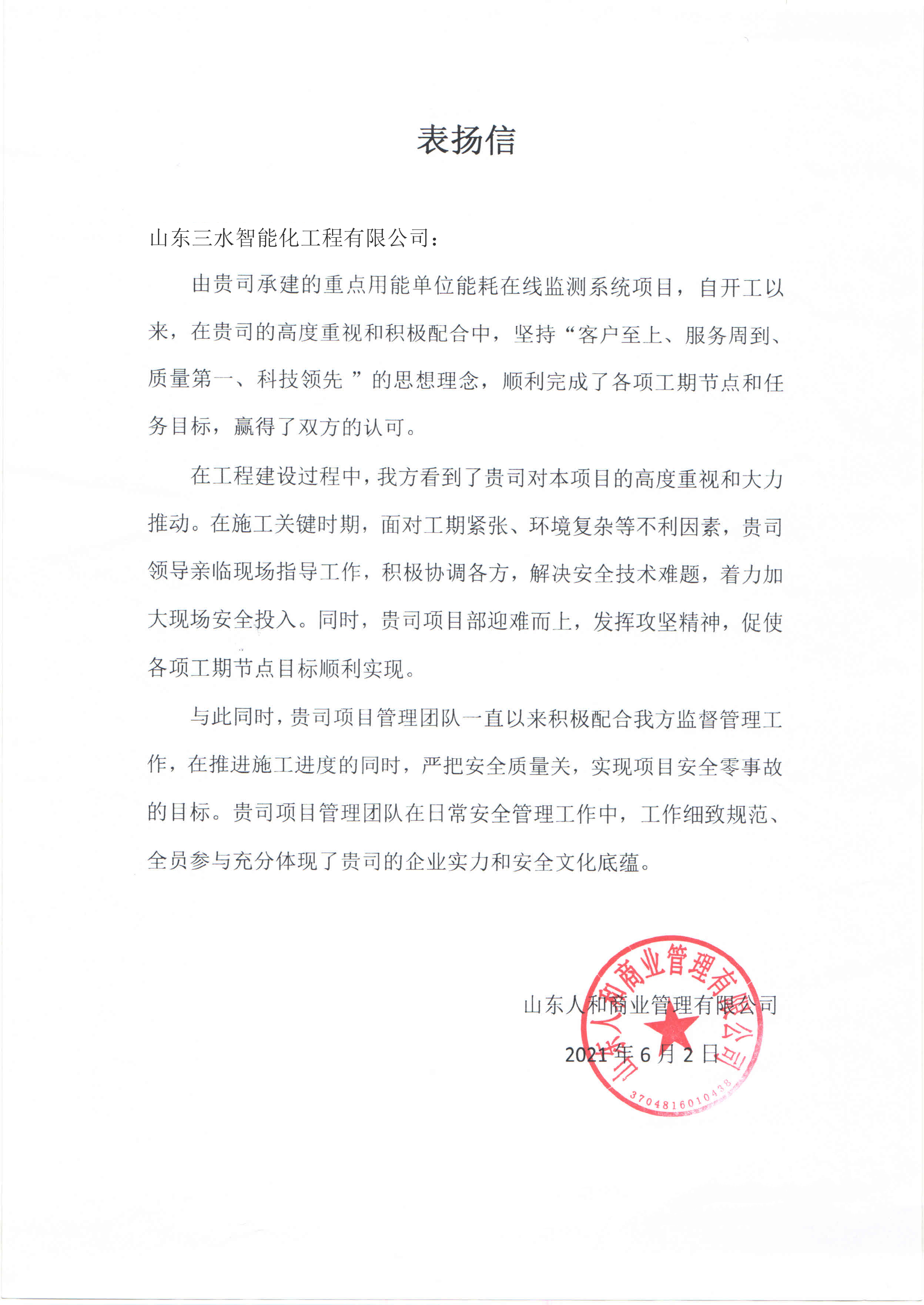 贊！三水智能化工程有限公司獲表揚信！(圖1)