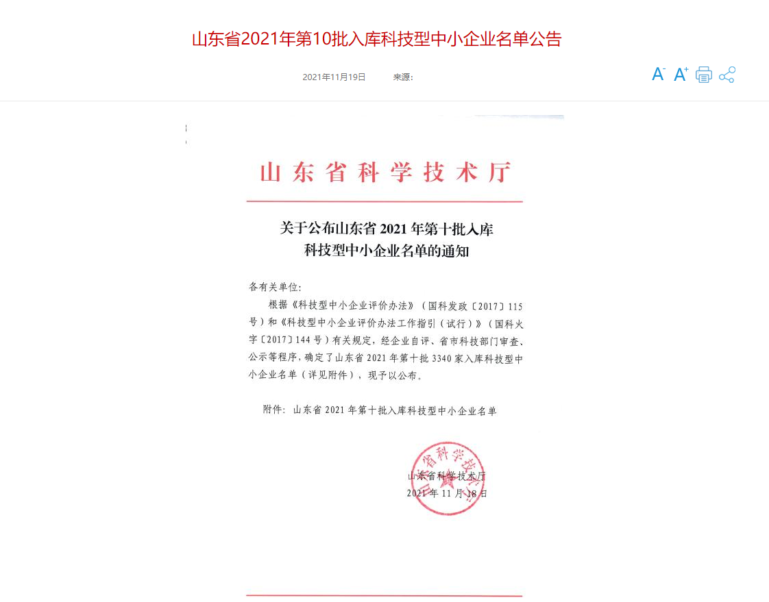 山東三水智能化工程有限公司喜入庫(kù)2021年科技型中小企業(yè)名單！(圖1)